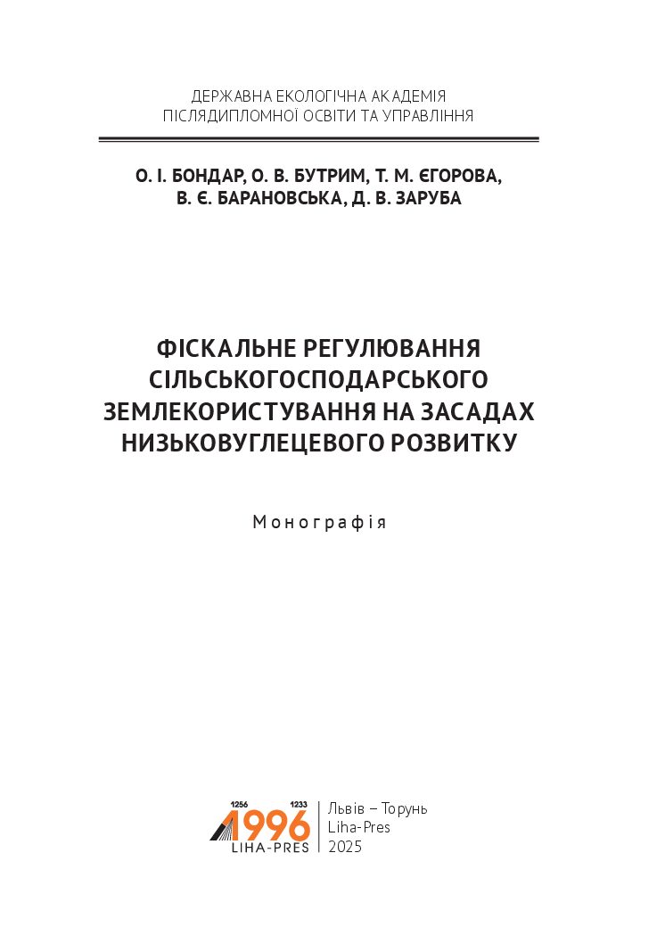 ФІСКАЛЬНЕ РЕГУЛЮВАННЯ СІЛЬСЬКОГОСПОДАРСЬКОГО ЗЕМЛЕКОРИСТУВАННЯ НА ЗАСАДАХ НИЗЬКОВУГЛЕЦЕВОГО РОЗВИТКУ
