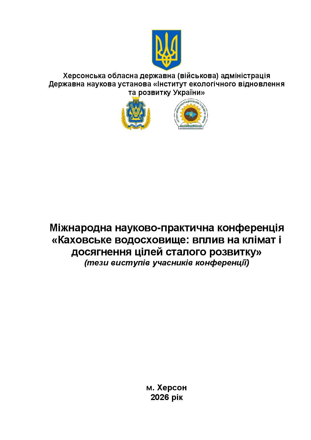 (тези виступів учасників конференції)