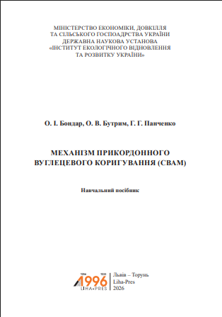 О. І. Бондар, О. В. Бутрим, Г. Г. Панченко МЕХАНІЗМ ПРИКОРДОННОГО ВУГЛЕЦЕВОГО КОРИГУВАННЯ (СВАМ)