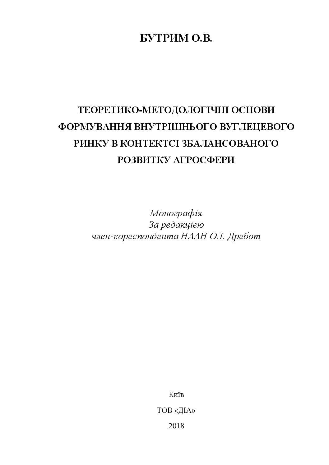 Теоретико-методологічні основи формування внутрішнього вуглецевого ринку в контексті збалансованого розвитку агросфери